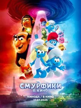 Постер: Смурфики в кино / Smurfs (2025)